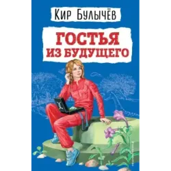 Гостья из будущего (ил. Е. Мигунова)
