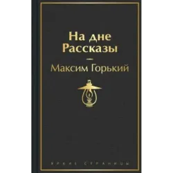 На дне. Рассказы