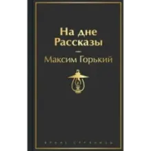 На дне. Рассказы