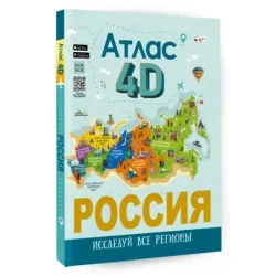 Россия. Атлас 4D