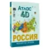 Россия. Атлас 4D