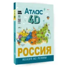 Россия. Атлас 4D