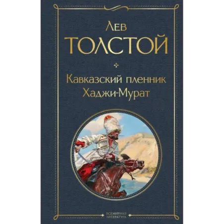 Кавказский пленник. Хаджи-Мурат
