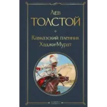 Кавказский пленник. Хаджи-Мурат