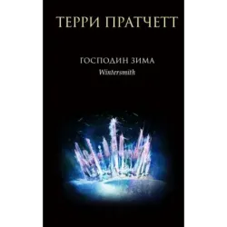 Господин Зима