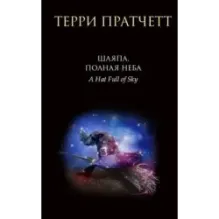 Шляпа, полная неба