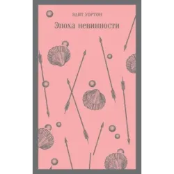 Эпоха невинности