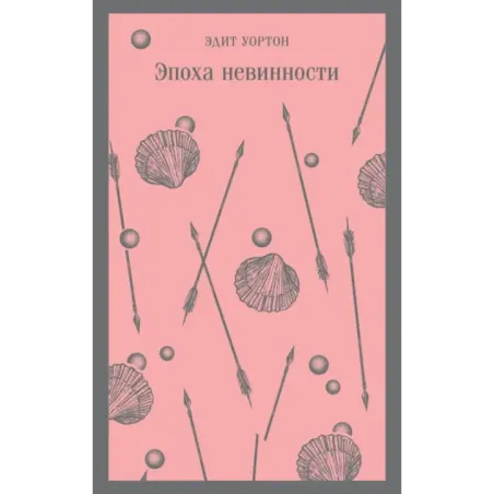 Эпоха невинности