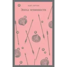 Эпоха невинности