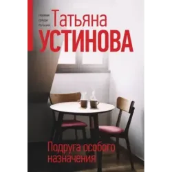 Подруга особого назначения