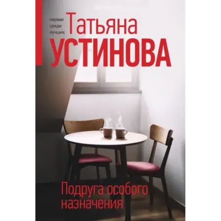 Подруга особого назначения