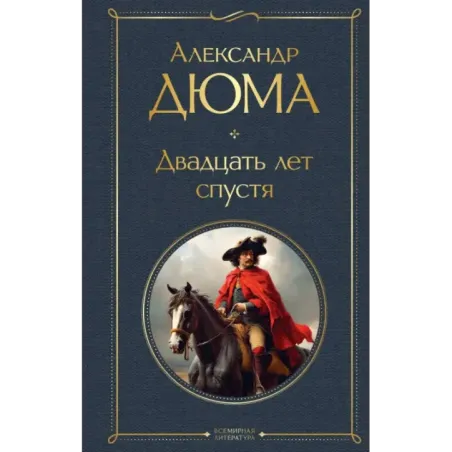 Двадцать лет спустя