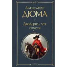 Двадцать лет спустя