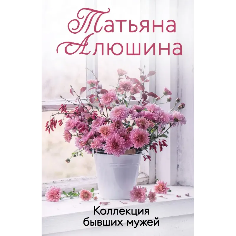 Коллекция бывших мужей