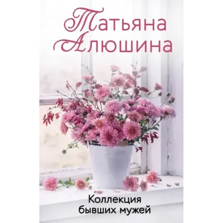 Коллекция бывших мужей