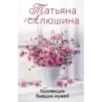 Коллекция бывших мужей