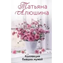 Коллекция бывших мужей