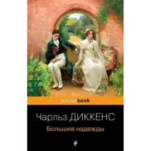 Большие надежды