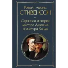 Странная история доктора Джекила и мистера Хайда