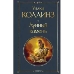 Лунный камень