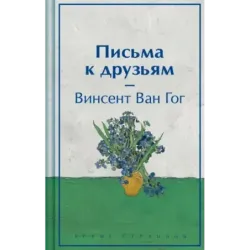 Письма к друзьям (лимитированный дизайн)