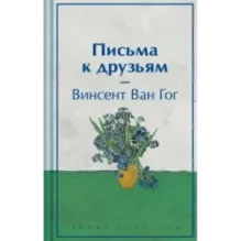 Письма к друзьям (лимитированный дизайн)