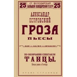 Гроза. Пьесы