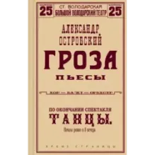 Гроза. Пьесы