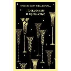 Прекрасные и проклятые