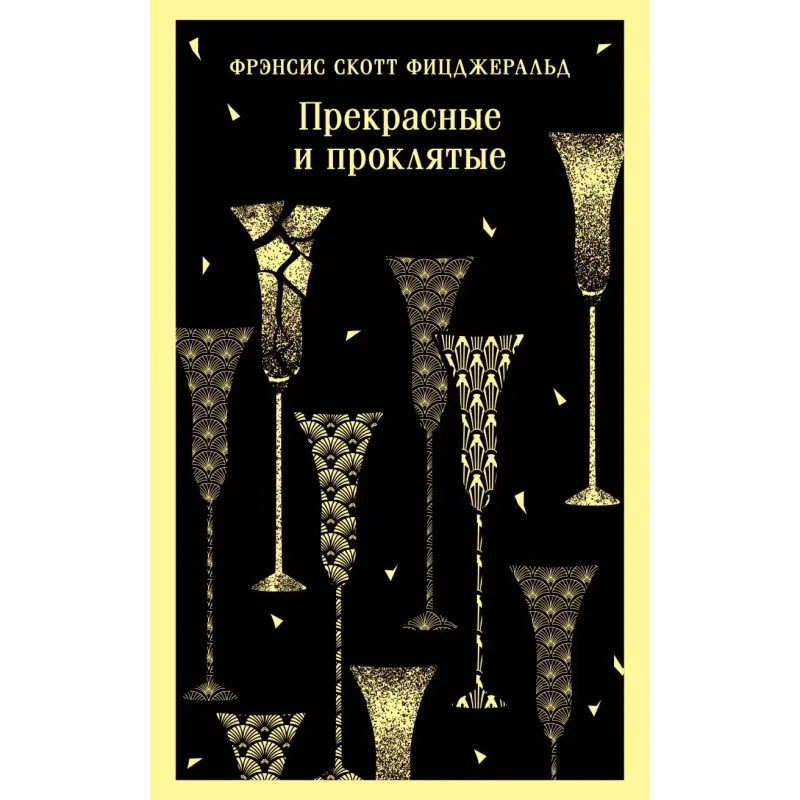 Прекрасные и проклятые