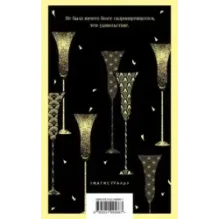 Прекрасные и проклятые