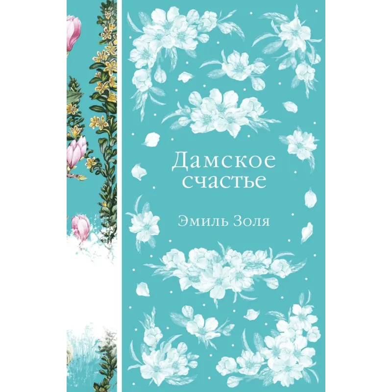 Дамское счастье Дамское счастье