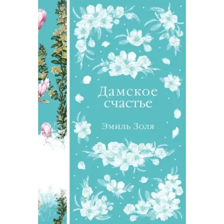 Дамское счастье