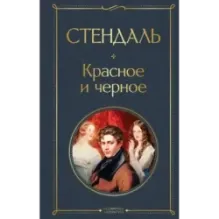 Красное и черное