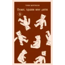 Боже, храни мое дитя