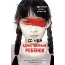 Единственный ребенок (формат клатчбук)