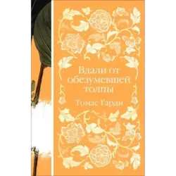 Вдали от обезумевшей толпы