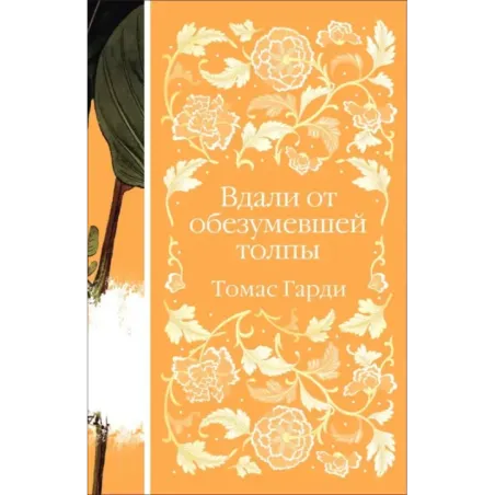 Вдали от обезумевшей толпы