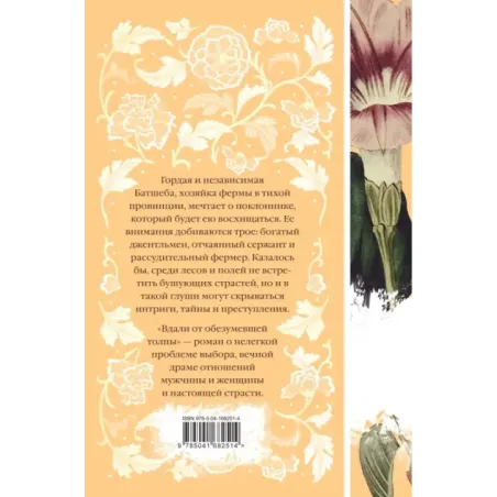 Вдали от обезумевшей толпы