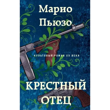 Крестный отец