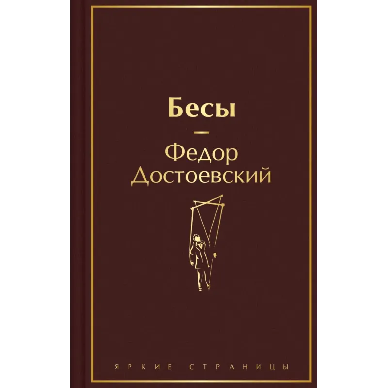 Бесы Бесы