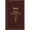 Бесы Бесы