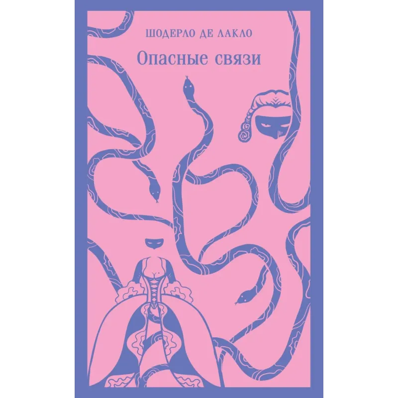 Опасные связи