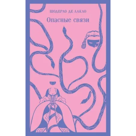 Опасные связи