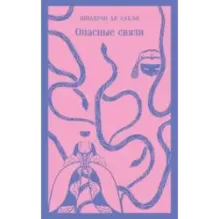 Опасные связи