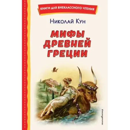 Мифы Древней Греции (ил. А. Власовой)