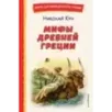 Мифы Древней Греции (ил. А. Власовой)