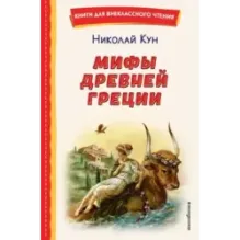 Мифы Древней Греции (ил. А. Власовой)