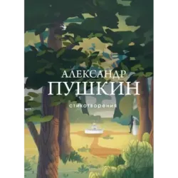 Стихотворения