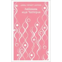 Любовник леди Чаттерли